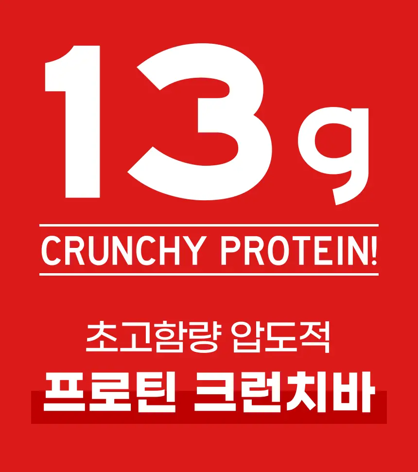 [NEW] 크런틴 초코팝 단백질바 48.5g 3box(18팩) 2종 택 1 (N.Y. 초코 / 말차플리즈) 상세페이지 22